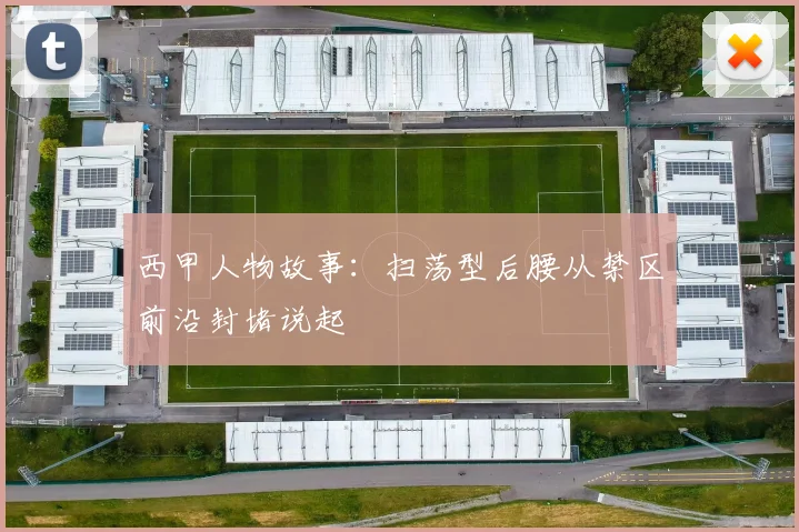 西甲人物故事：扫荡型后腰从禁区前沿封堵说起