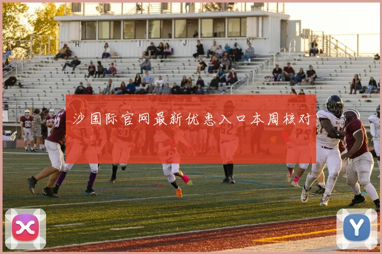 沙国际官网最新优惠入口本周核对