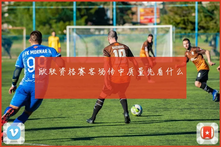 欧联资格赛客场传中质量先看什么