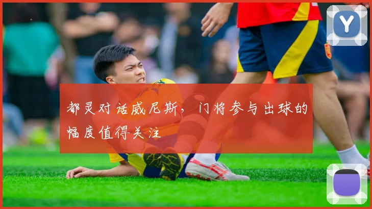 都灵对话威尼斯，门将参与出球的幅度值得关注
