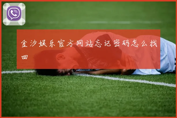 金沙娱乐官方网站忘记密码怎么找回