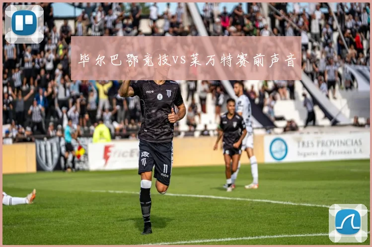 毕尔巴鄂竞技vs莱万特赛前声音