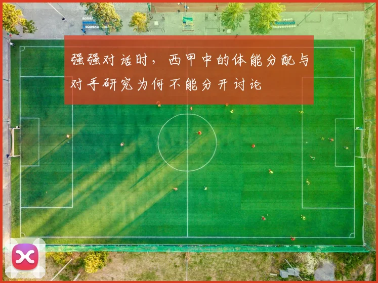 强强对话时，西甲中的体能分配与对手研究为何不能分开讨论